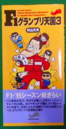F1グランプリ天国 3 (アクションコミックス)