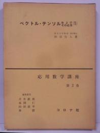 ベクトル・テンソルおよびその応用〈第1〉 (1962年)(応用数学講座〈第2巻〉)