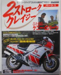 2ストロ-ククレイジ- (パ-ト2) 2ストロークバイクこれからも乗るゾ マガジン(NEKO MOOK193)