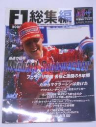 F1総集編[アズ・エフ]　 2000年12月