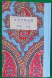 生命の風物語 : シルクロードをめぐる12の短篇