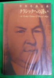 世界名曲大系　クラシックへの誘い