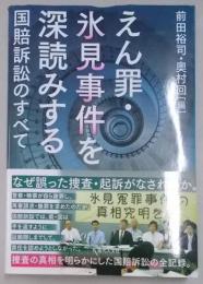 えん罪・氷見事件を深読みする: 国賠訴訟のすべて