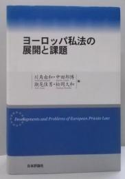 ヨーロッパ私法の展開と課題 (龍谷大学社会科学研究所叢書 第78巻)