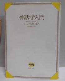 神話学入門<晶文全書>