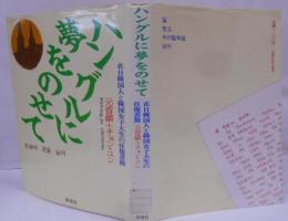 ハングルに夢をのせて : 在日韓国人と韓国女子大生の往復書簡