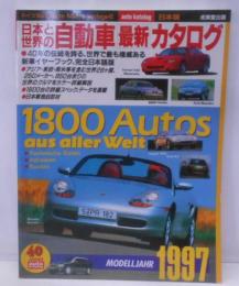 日本と世界の自動車最新カタログ 日本版 1997