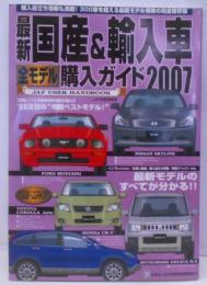 最新国産&輸入車全モデル購入ガイド : JAF userhandbook 2007<JAF出版情報版>