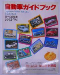 自動車ガイドブック 第40巻 ’93-’94