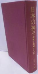 日本の神々 7 山陰: 神社と聖地