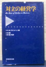 対立の経営学