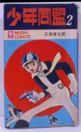 少年同盟 2　虫コミックス（1968）