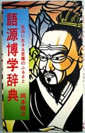 語源博学辞典―生活に生きる言葉のふるさと (J.J books)