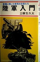 陸軍入門 (Kosaido books)