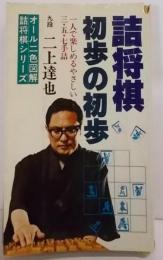 詰将棋・初歩の初歩 (1978年)(オール二色図解・詰将棋シリーズ)