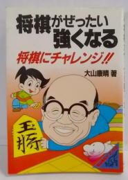 将棋がぜったい強くなる: 将棋にチャレンジ(カンガルー・ブックス)