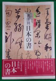 書体別日本の書<決定版伝統の美>