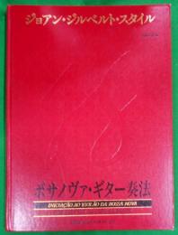ジョアン・ジルベルト・スタイル-ボサノヴァギター奏法