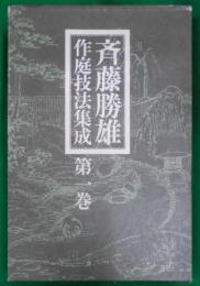 斉藤勝雄作庭技法集成〈第1巻〉日本庭園伝統の基盤