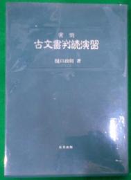 実例古文書判読演習