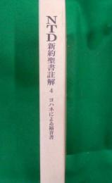 NTD新約聖書註解 4<ヨハネによる福音書>