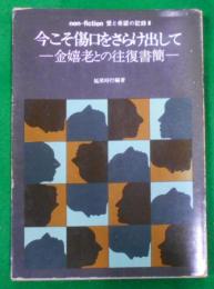 今こそ傷口をさらけ出して―金嬉老との往復書簡 (1971年)(愛と希望の記録〈8〉)