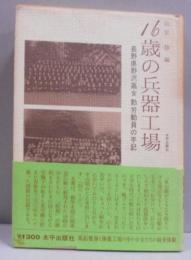 16歳の兵器工場 : 長野県野沢高女勤労動員の手記