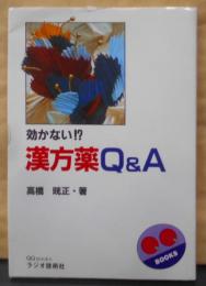 効かない漢方薬Q&A (QQ Books)