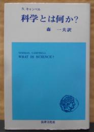 科学とは何か