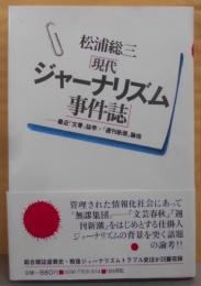 現代ジャーナリズム事件誌―最近『文春』誌学・『週刊新潮』論他