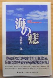 海の痣: 海の上にもうひとつの日本があった