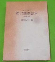 真宗基礎読本: 真宗学入門 用語解説付