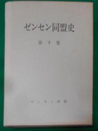 ゼンセン同盟史 第10巻 (1986～1990)