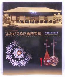 「よみがえる正倉院宝物」 : 天皇陛下御即位十年記念特別展: 再現された天平の技