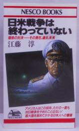 日米戦争は終わっていない (ネスコブックス A- 12)