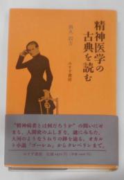 精神医学の古典を読む