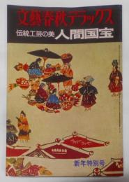 文藝春秋デラックス　伝統工芸の美「人間国宝」新年特別号－No.21