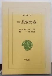 長安の春<東洋文庫 91>　増訂版