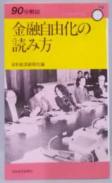 金融自由化の読み方<90分解説>