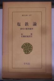 塩鉄論 : 漢代の経済論争<東洋文庫 167>