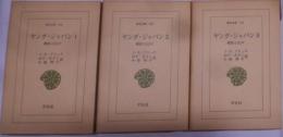 ヤング・ジャパン 第1・2・3　3冊セット<東洋文庫 156・166・176>