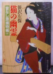 猫の幽霊 (時代小説文庫 5-18 音なし源捕物帳 4)