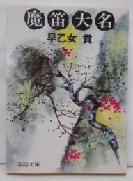 魔笛大名 (1980年) (春陽文庫)