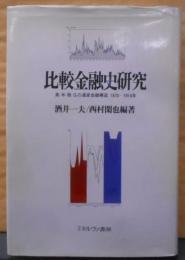 比較金融史研究:英・米・独・仏の通貨金融構造1870~1914年