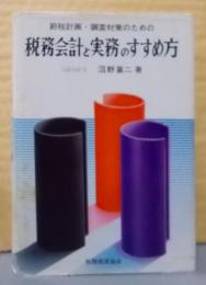 改定版　税務会計と実務のすすめ方―節税計画・調査対策のための