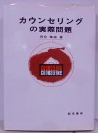 カウンセリングの実際問題