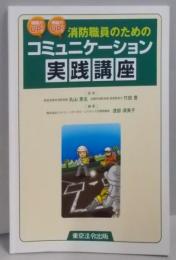 組織力UP!現場力UP!消防職員のためのコミュニケーション実践講座