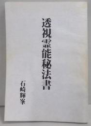 透視霊能秘法書