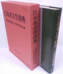 日本考古学辞典