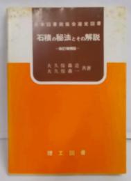 石積の秘法とその解説　改訂増補版